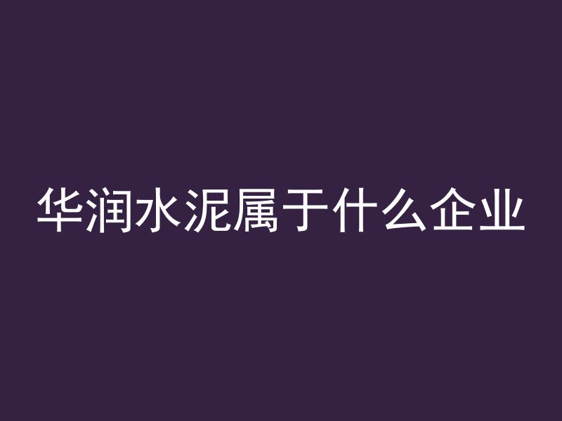 华润水泥属于什么企业