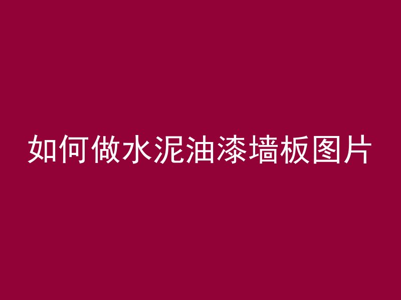 辐射四怎么获取混凝土