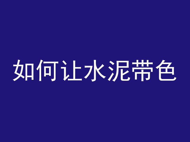 如何让水泥带色