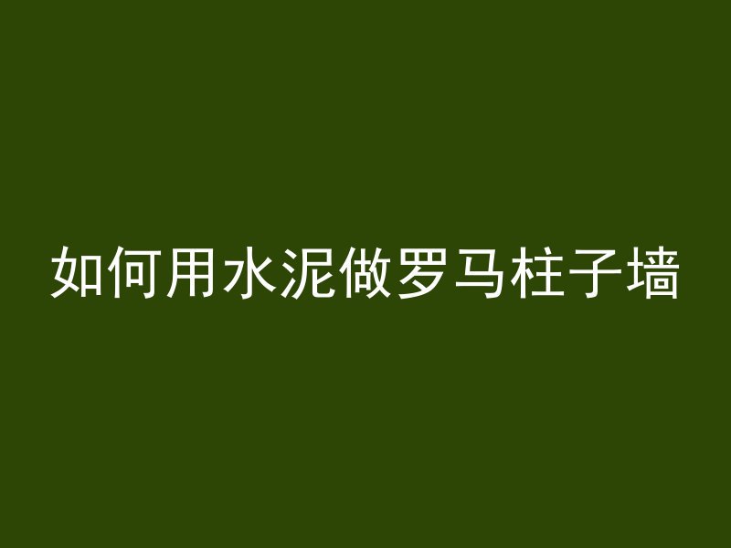 混凝土为什么不能加镍渣