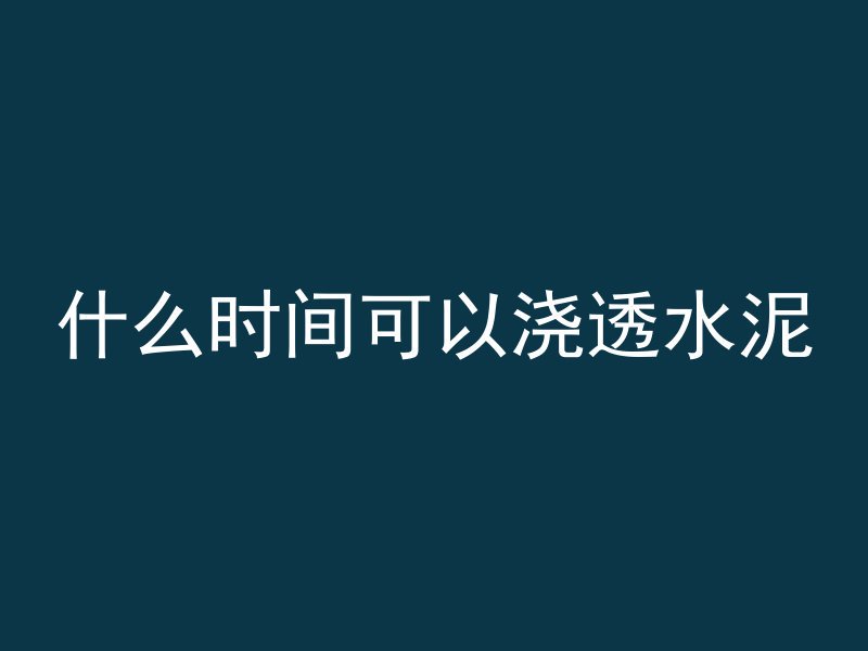 混凝土哪个字