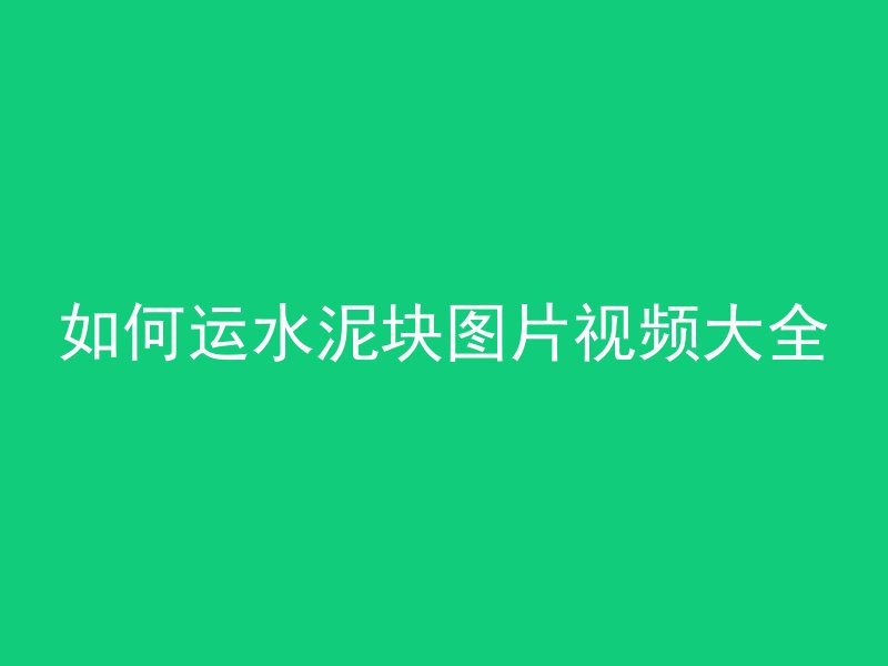 怎么做混凝土桌子柜