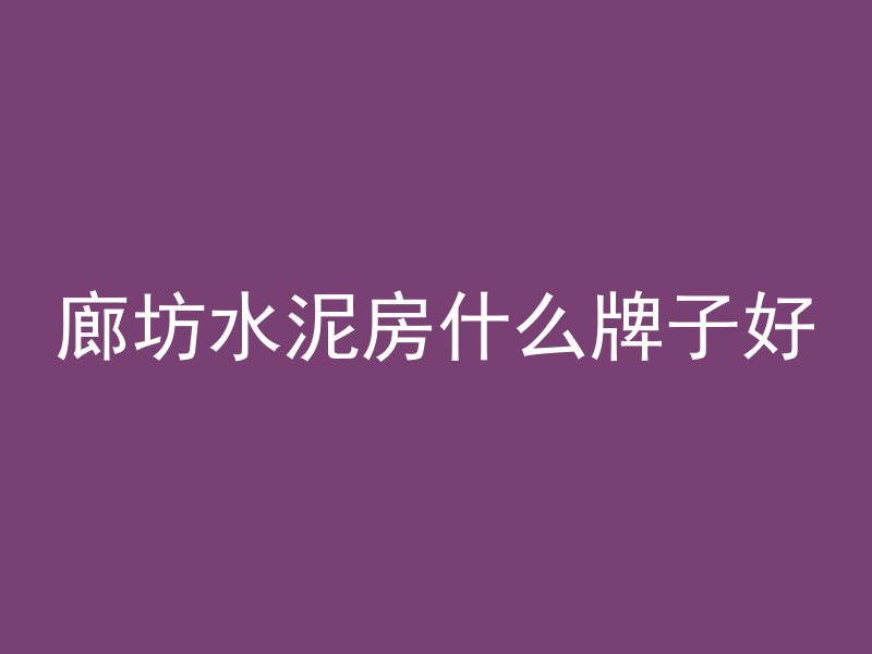 混凝土收缩指的是什么