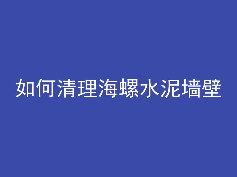 如何清理海螺水泥墙壁