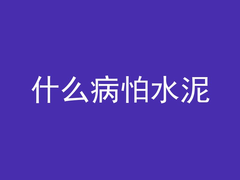 混凝土外观包括什么内容