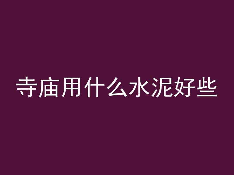 混凝土磨平叫什么机器