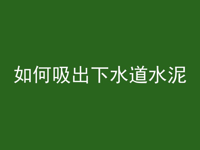 房建混凝土多久层板