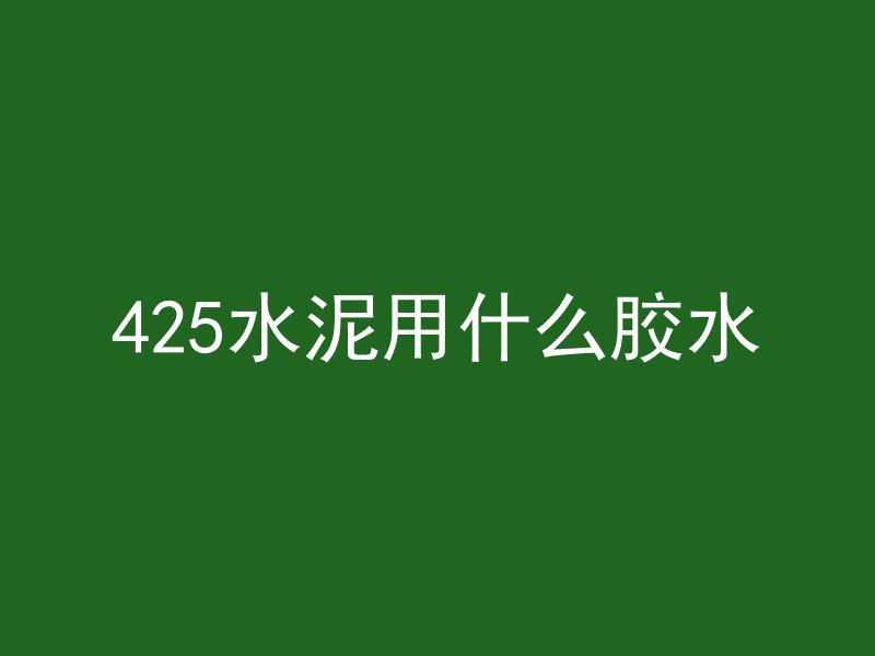 425水泥用什么胶水