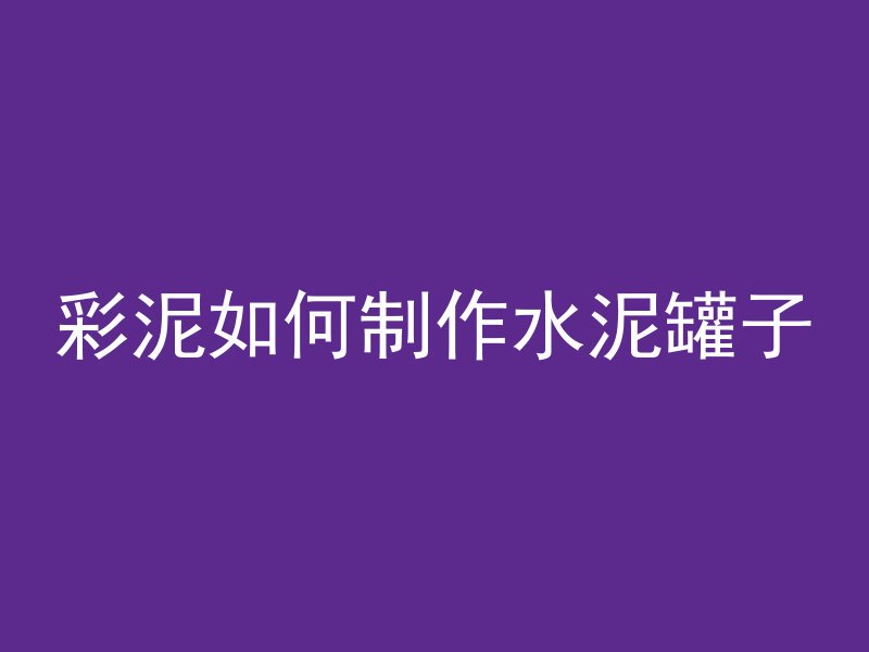 混凝土渗油叫什么名字