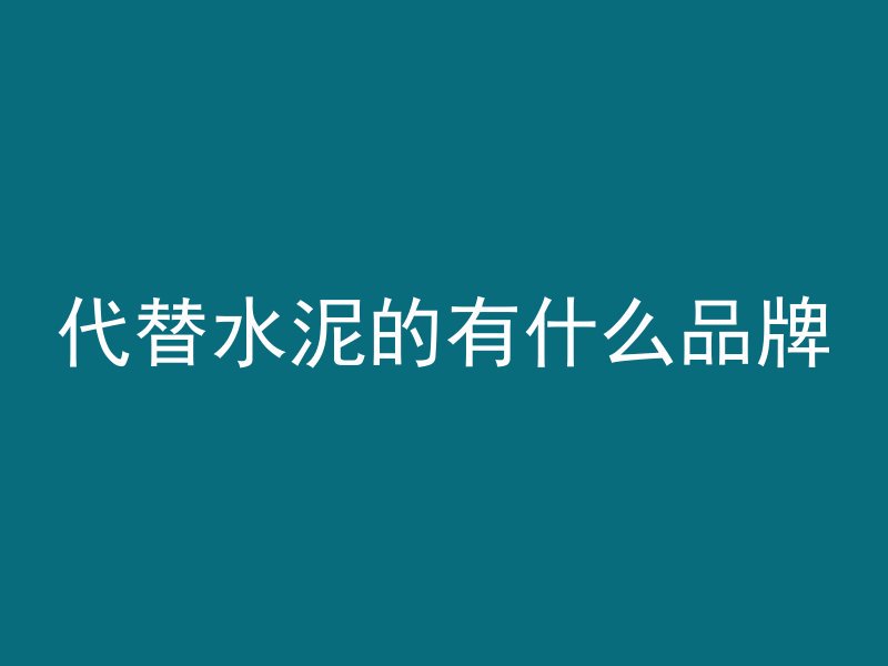 混凝土cu和du级代表什么