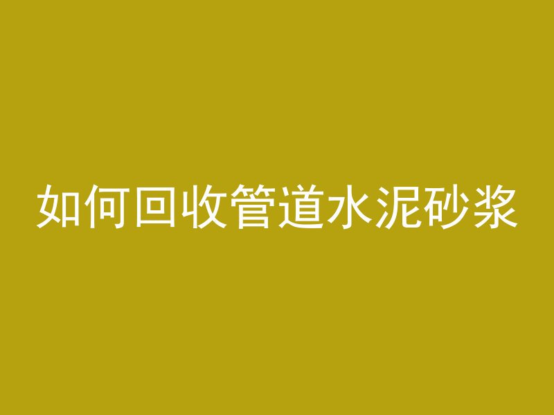 混凝土粗糙面是什么