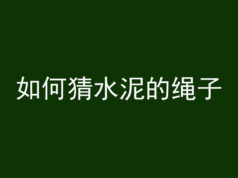 混凝土为什么越搅越稀