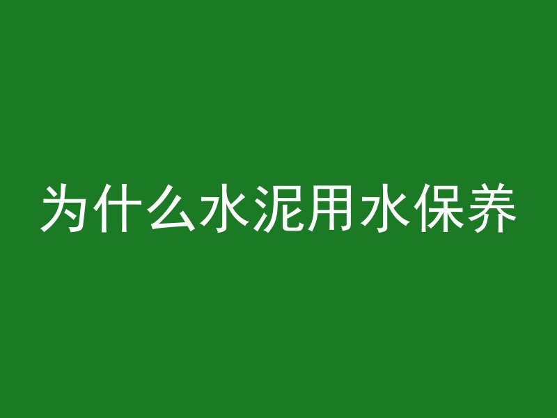 为什么水泥用水保养