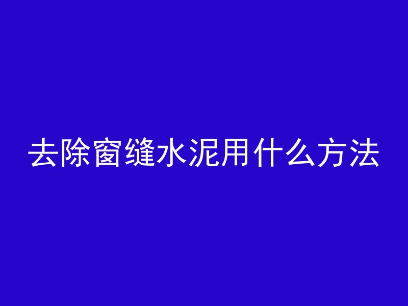 混凝土地坪是哪个平