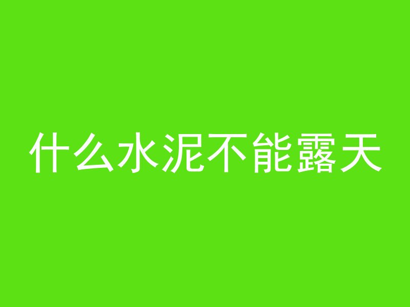 混凝土多久能变成泥土