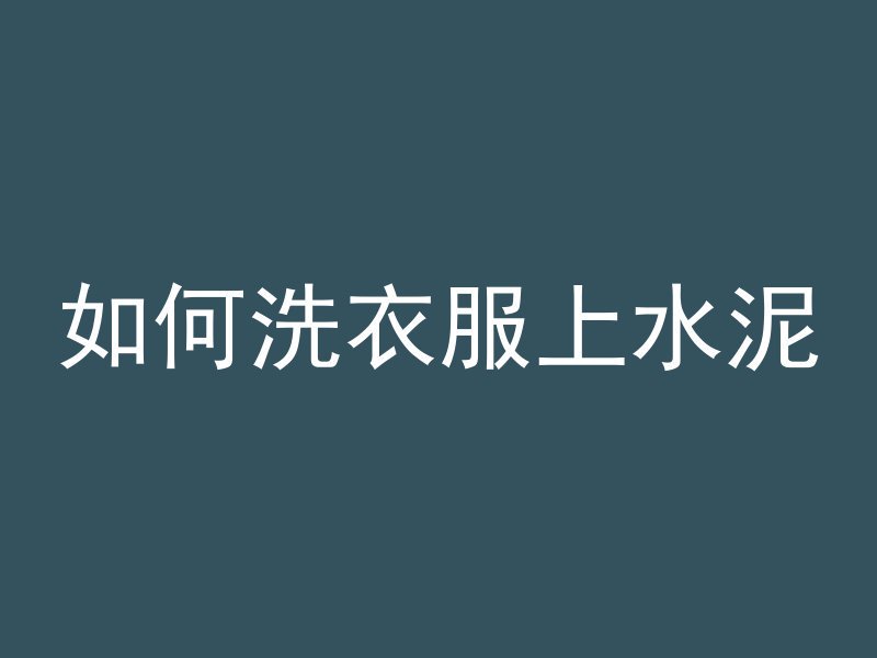 混凝土类似的东西是什么