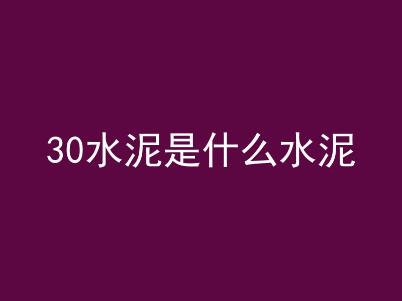 混凝土为什么鼓起