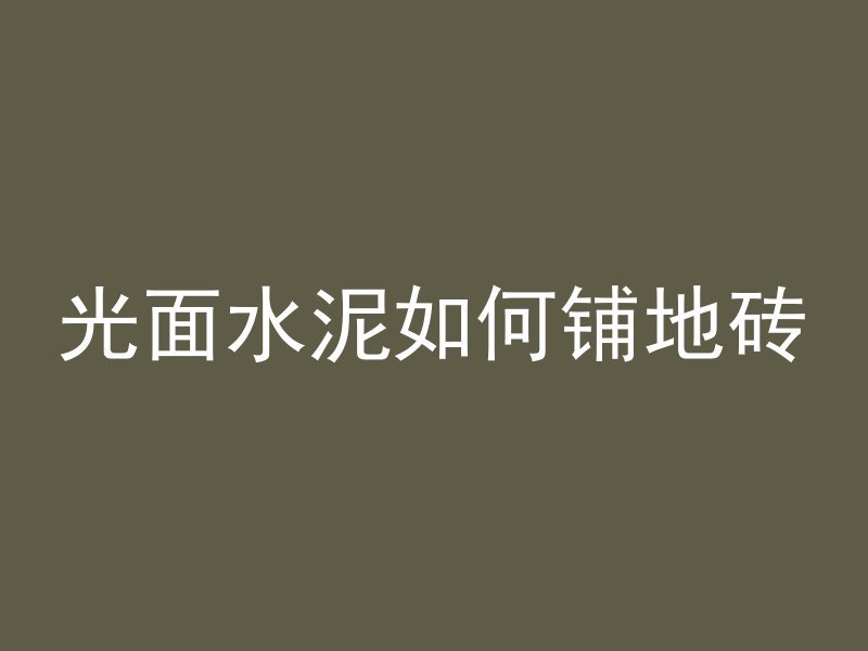 混凝土地砖的耐候性如何