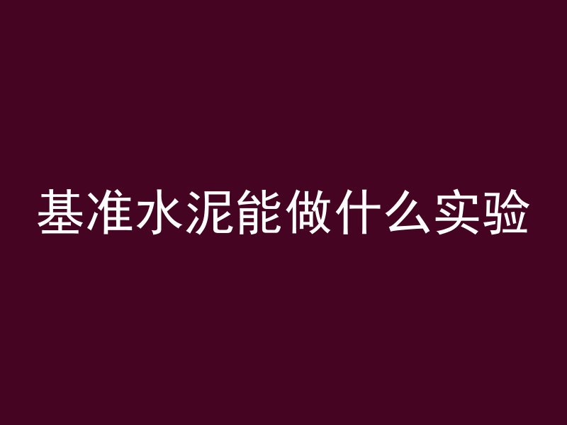 基准水泥能做什么实验