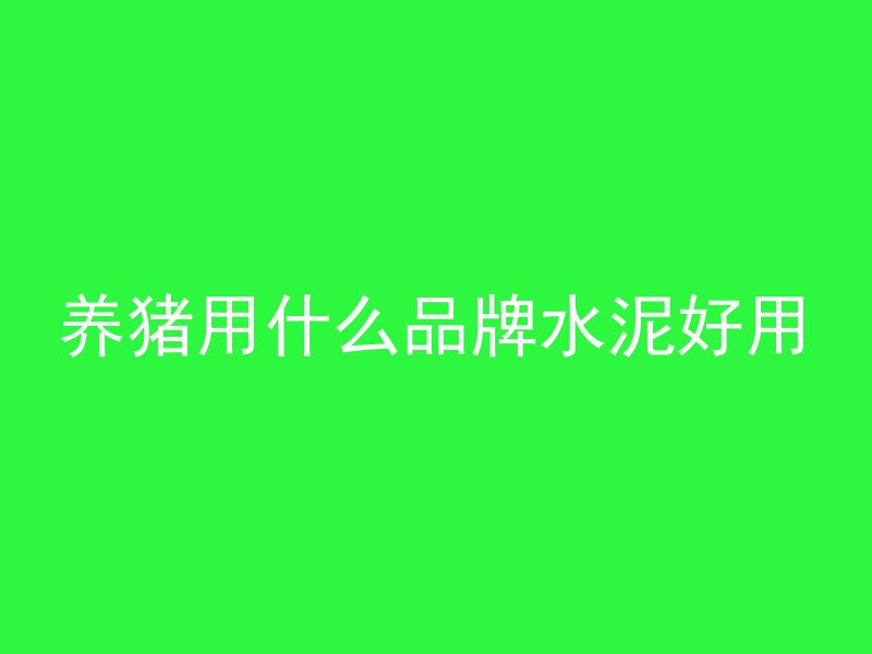 什么叫混凝土毛面