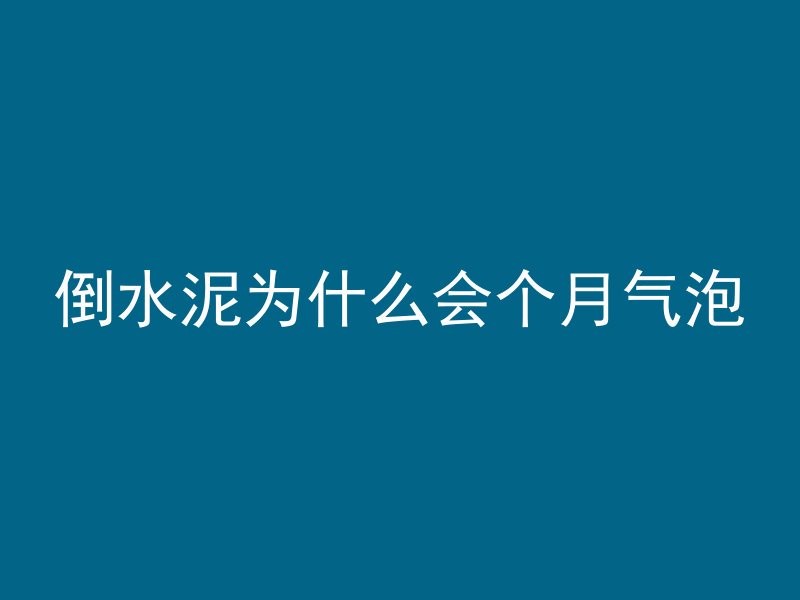 流溢面混凝土是什么样的