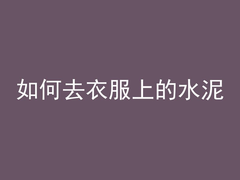 混凝土板上面怎么做梁