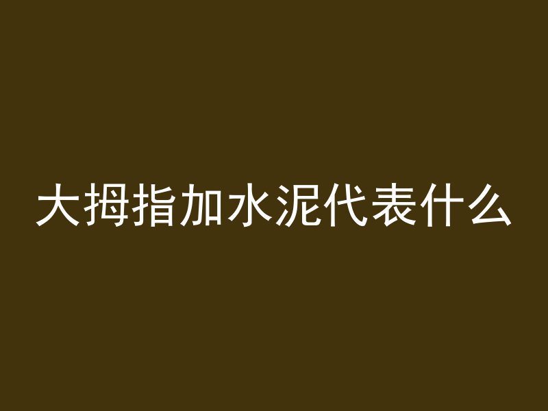 混凝土罐车陷车怎么救