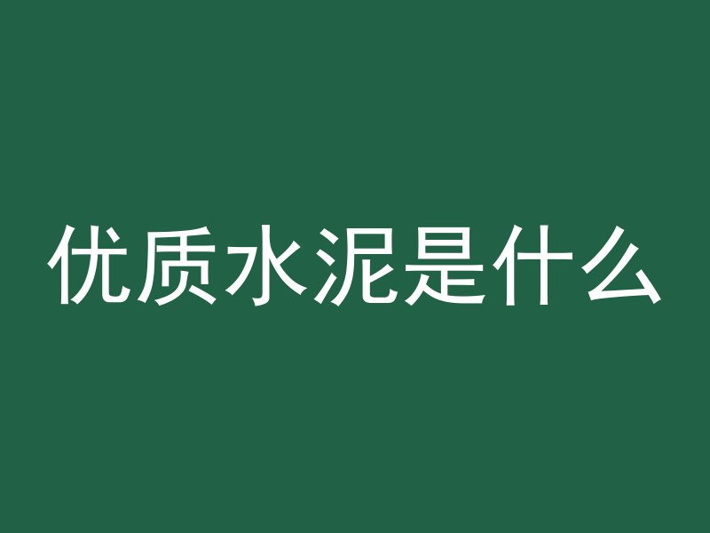 优质水泥是什么