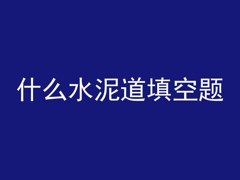 什么水泥道填空题