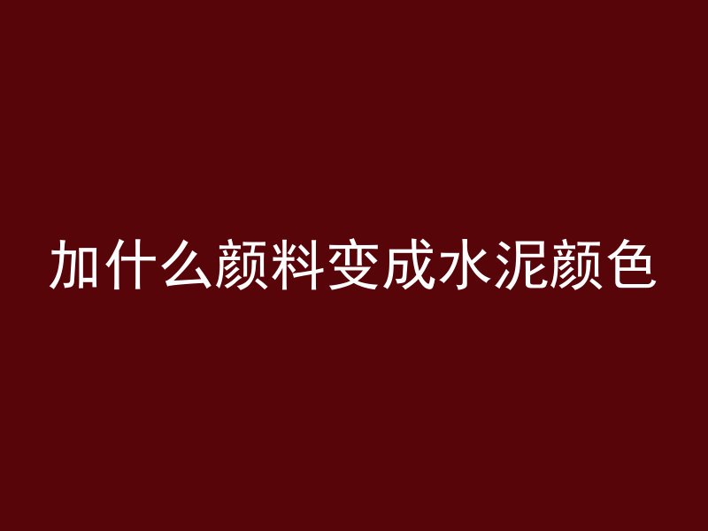 混凝土捏碎怎么处理最好