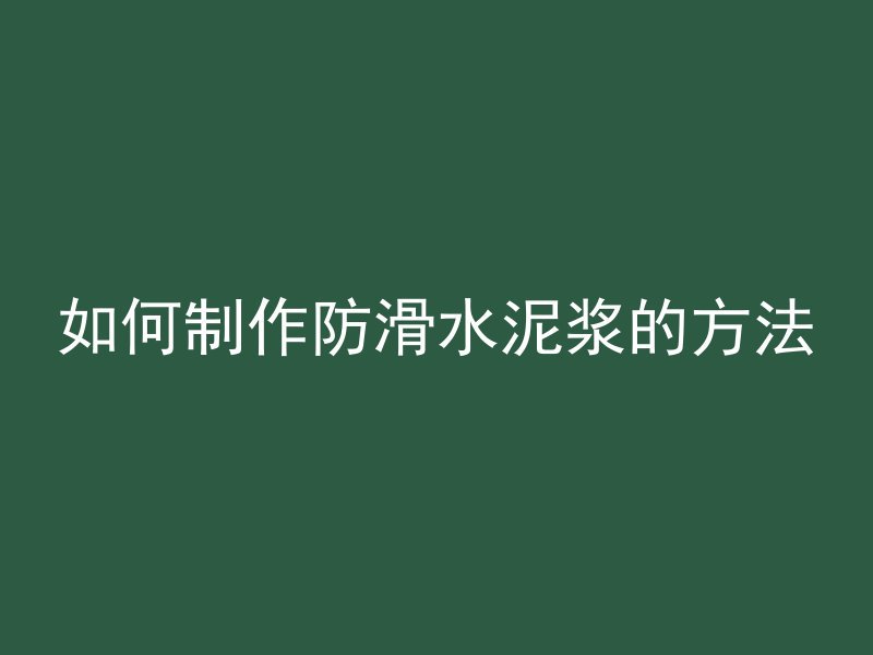 如何制作防滑水泥浆的方法