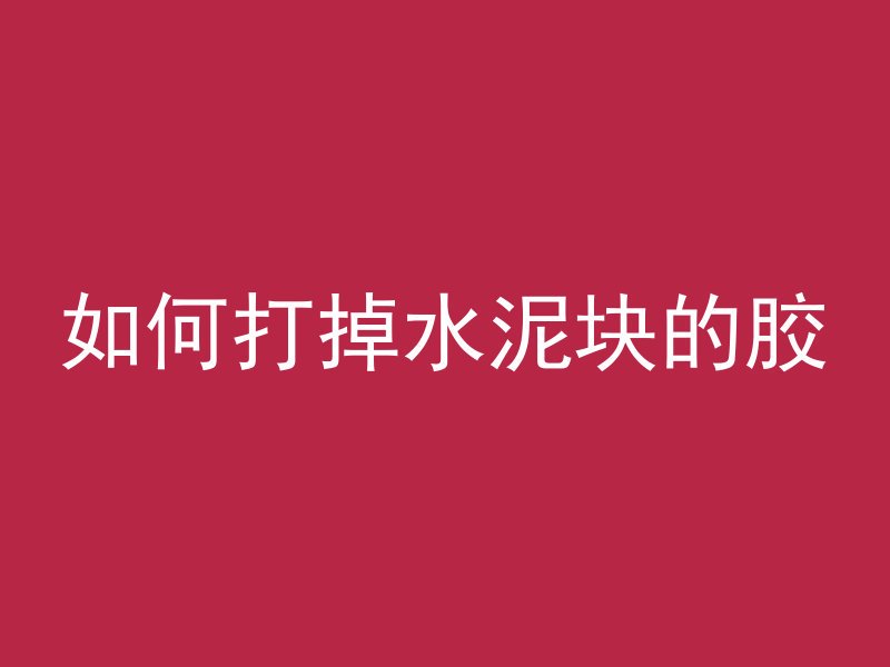 混凝土水涌出怎么处理视频