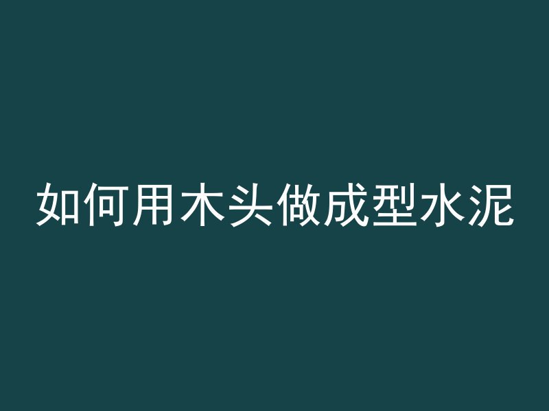 混凝土卸完一车要多久