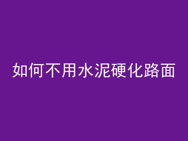 为什么混凝土需要振捣