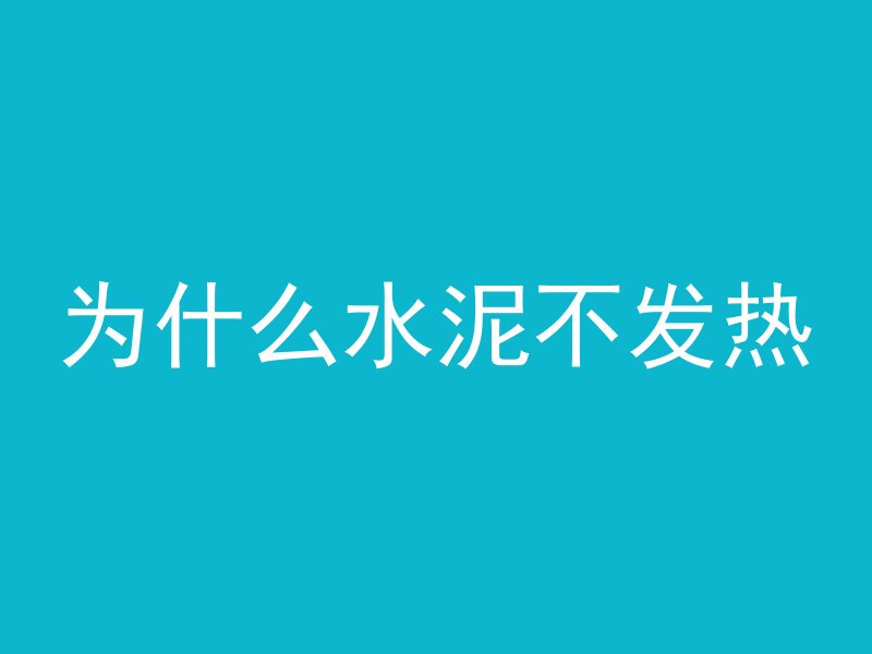 为什么水泥不发热