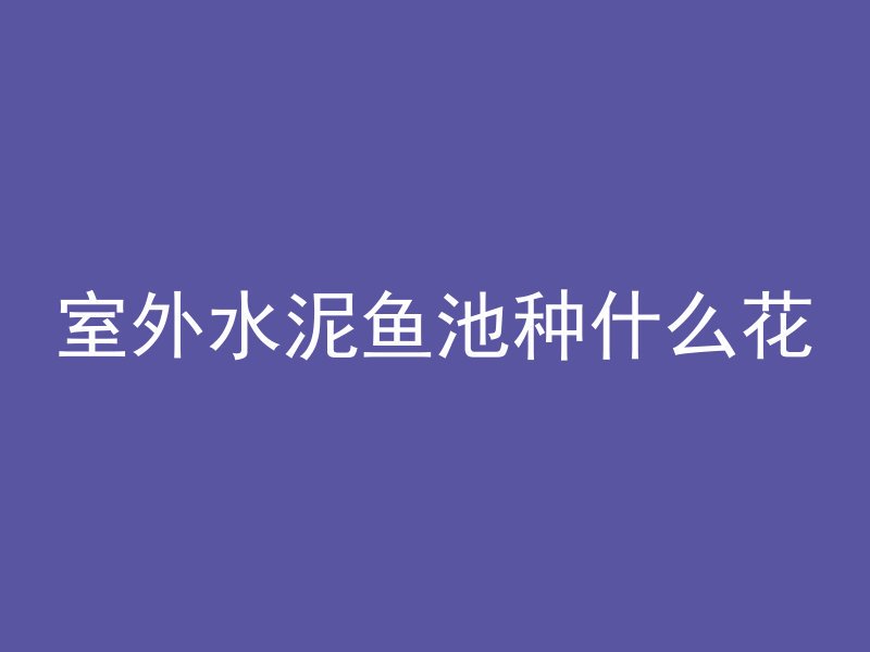 混凝土打错标号怎么补救