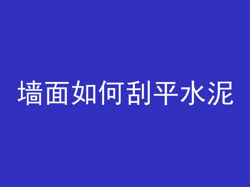 混凝土在家怎么用的好