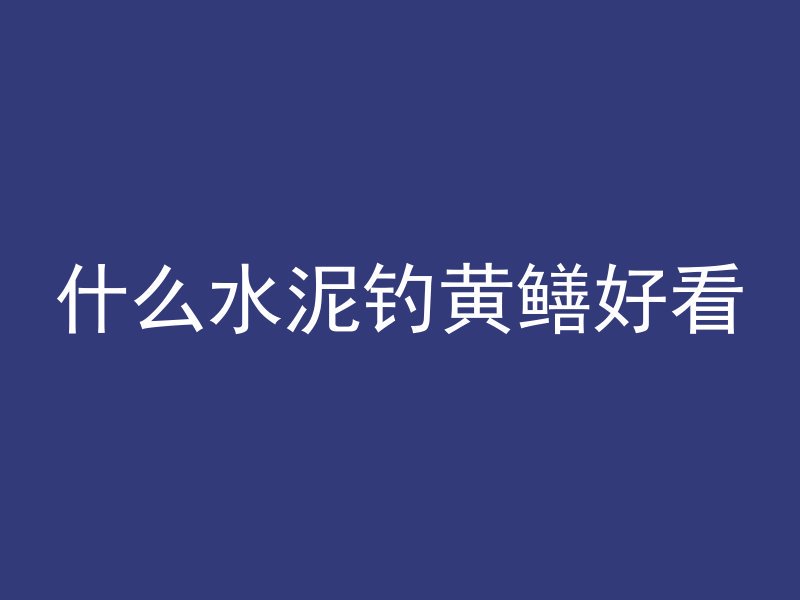 浇筑混凝土夹板叫什么