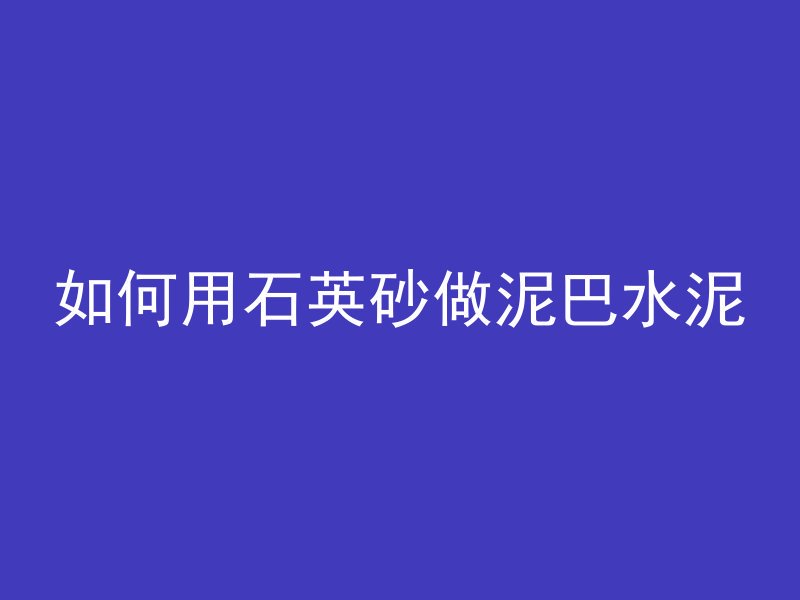 混凝土浇筑后怎么破碎