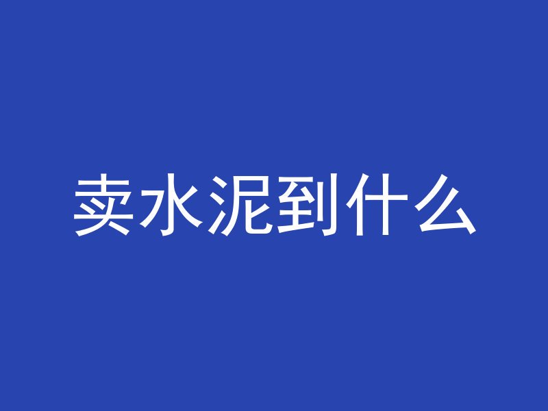 混凝土厚度和什么挂钩