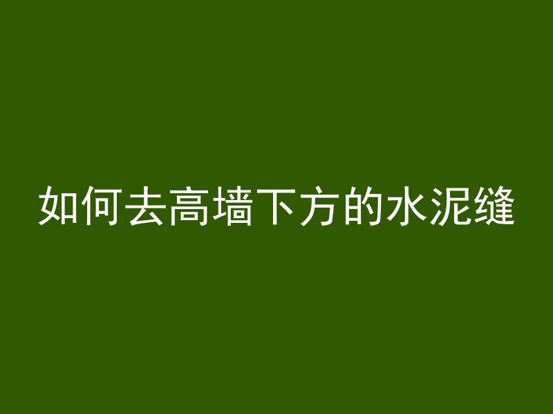 混凝土6m3是什么标号