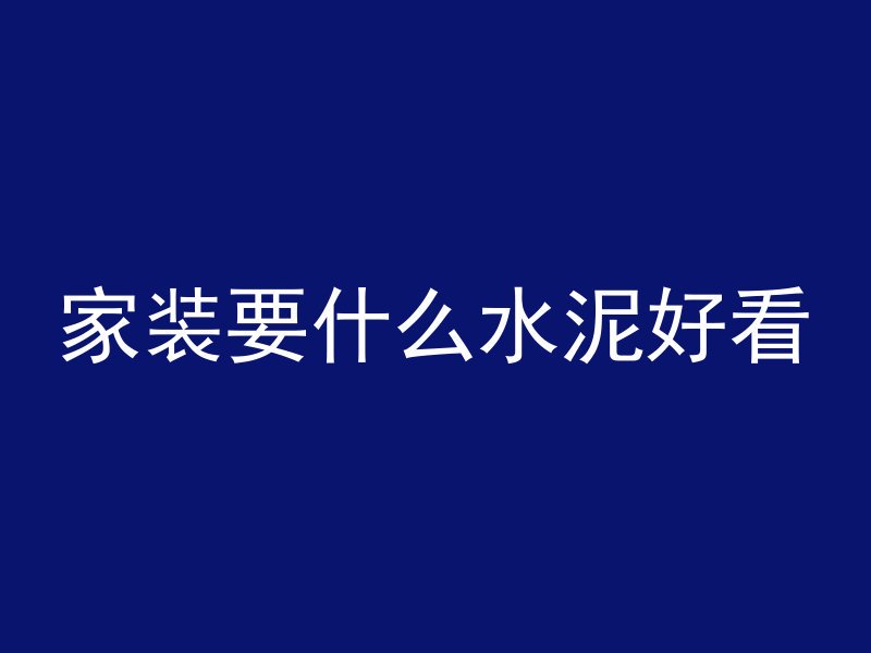 混凝土墙怎么放置花盆