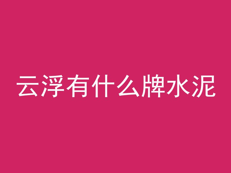 混凝土浇筑地面怎么记账