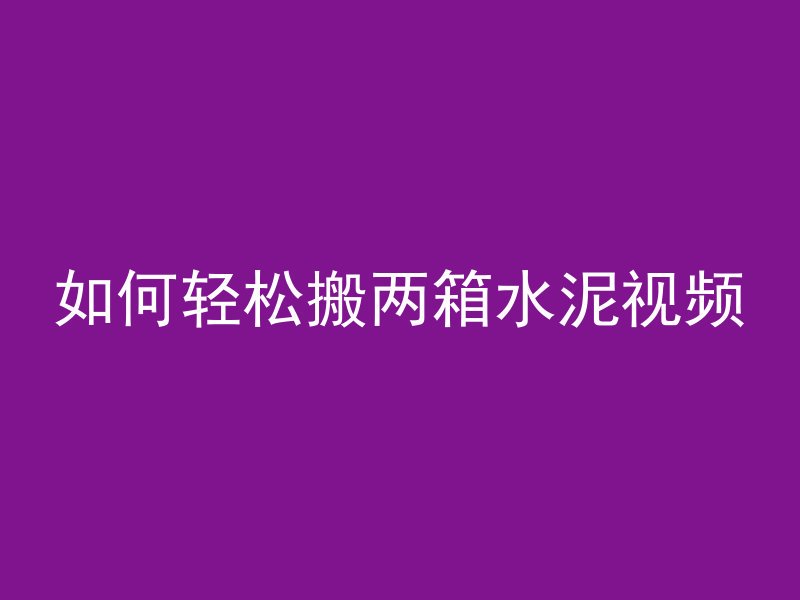 混凝土开口是怎么回事