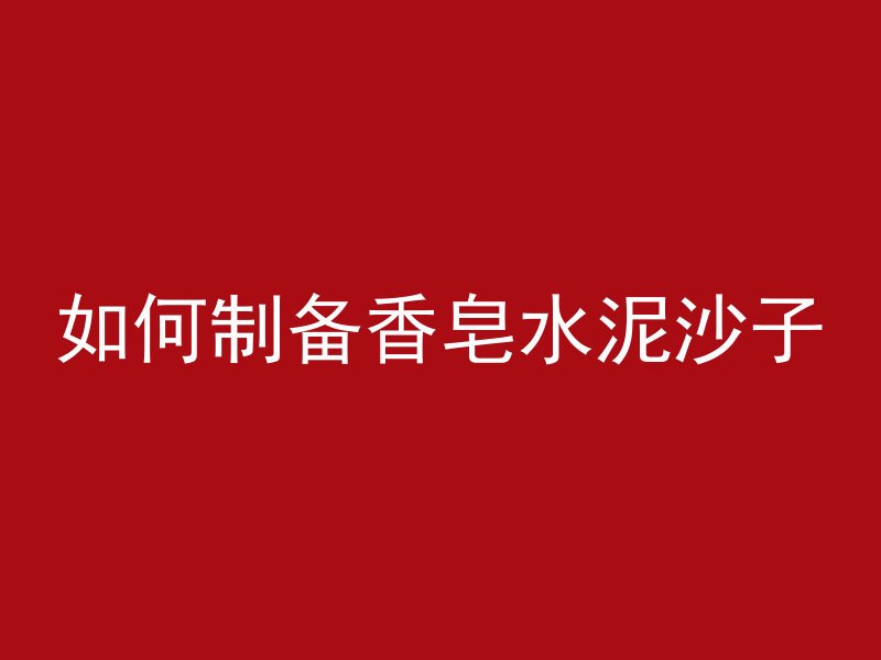 河坝为什么不用混凝土