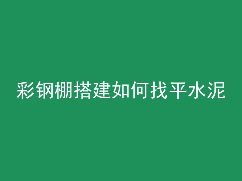 混凝土怎么用颜料变色