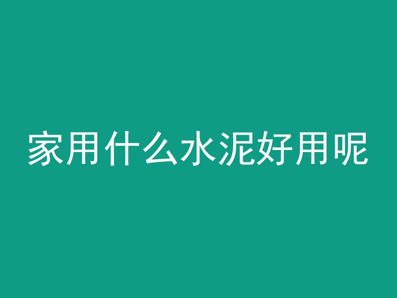 家用什么水泥好用呢