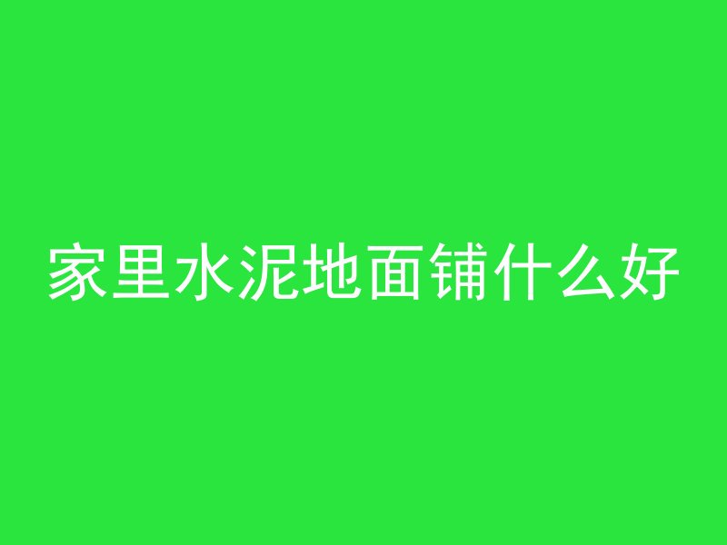 混凝土反涨的原因是什么