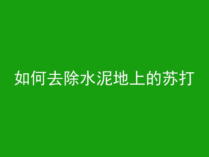 什么工地不用打混凝土