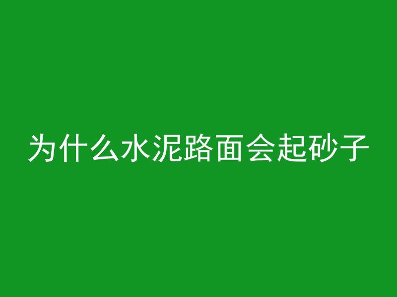 为什么水泥路面会起砂子